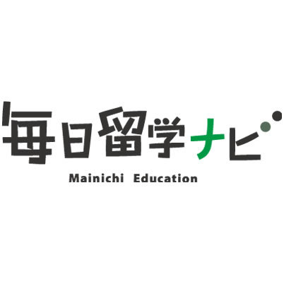 海外留学情報サイト「毎日留学ナビ」の広報担当アカウントです。世界の役立つ情報、海外留学情報、イベント情報、お得な情報など発信します。現在スタッフ募集中です！
#毎日エデュケーション #毎日留学ナビ #毎日グローバルユース
#韓国留学 #中国留学 #台湾留学 #語学留学