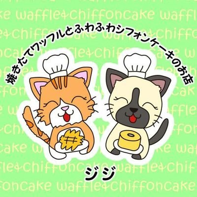 焼きたてワッフルとふわふわシフォンケーキのお店 ジジ🍀