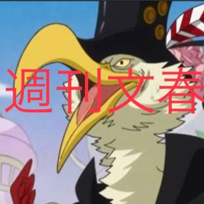 バウンティラッシュ週刊文春です。界隈での炎上や、事件、晒し等を取り扱っております。リークや、情報提供はDMまで。