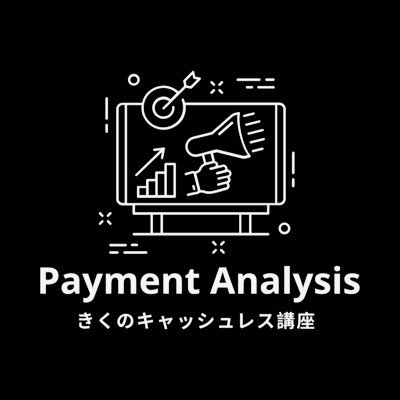 カード決済分野で働く社会人4年目サラリーマンです。キャッシュレスに纏わる様々な疑問を図解中心に解説し、最新動向を独自視点で発信します。note記事も是非チェックください。