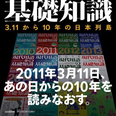 3.11から10年の日本列島・・・ 『現代用語の基礎知識』は「3.11」とその後の時代をどう記録したか。