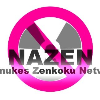 すべての原発いますぐなくそう!全国会議=NAZEN東京  / NAZEN東京保養プロジェクト  公式アカウントです！