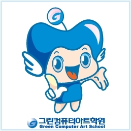 그린컴퓨터아트학원 강남.종로.신촌.신도림.건대.안양.수원.인천.천안.의정부