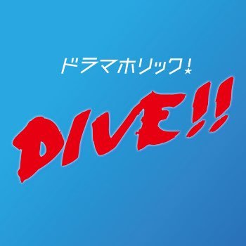 DIVE!!🌊BSテレ東✨7月4日(日)深夜0時35分✨DVD &Blu-rayBOX発売決定🎉