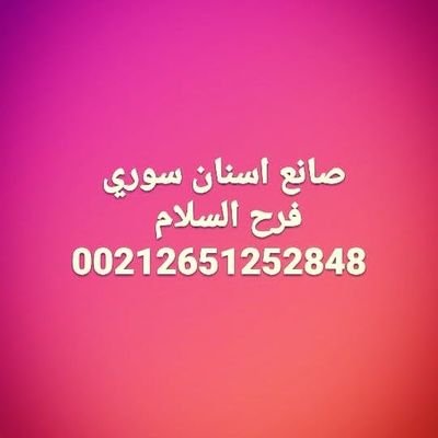 صانع اسنان سوري 00212651252848فرح السلام