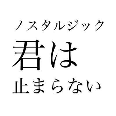 日本大学芸術学部美術学科→アパレル企業コミュニケーション部門→古着屋『ノスタルジック 君は止まらない』野方文化マーケット店をOPEN→CLOSE→西荻窪に移店予定。/「生きること」と「生きにくさ」をテーマにインスタレーションを行う。