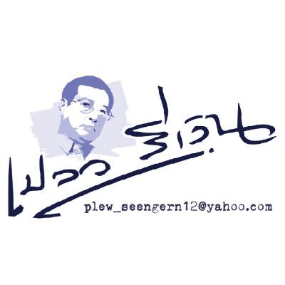 plew seengern / เปลว สีเงิน Profile