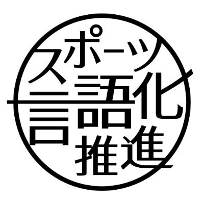 スポーツを言語化する「ALE14」
2016年8月～恵比寿アクトスクエア
2019年4月～Ginza Sony Park
2020年3月～準備中