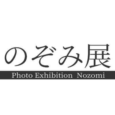 のぞみ展【開催終了　2021年9月4日〜5日／アートギャラリー道玄坂】
PHOTOMO所属モデルのぞみさん( @nozomiphotomo )のポートレート写真展
※こちらは写真展の運営アカウントです。
★ご来場の際のお願い・留意事項をWeb Pageに掲載しています。