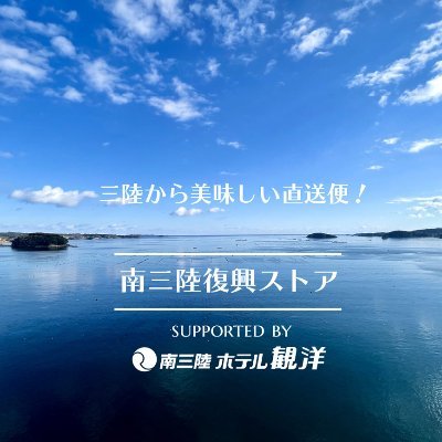 「南三陸ホテル観洋」が運営するネットショップ「南三陸復興ストア」「南三陸ホテル観洋楽天市場店」（通販部門）の公式アカウントです！おすすめ商品だけでなく今の南三陸や日々の出来事をつぶやきます♪美味しいものが大好き。