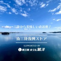 南三陸復興ストア&南三陸ホテル観洋楽天市場店 (@s_minamisanriku) 's Twitter Profile Photo 南三陸復興ストア&南三陸ホテル観洋楽天市場店 (@s_minamisanriku) 's Twitter Profile Photo