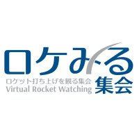 ロケット打ち上げを観る集会 - Virtual Rocket Watching(@vr_launch) 's Twitter Profile Photo