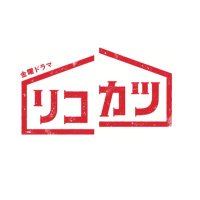 【公式】リコカツ-TBS金曜ドラマ- & リコハイ (@rikokatsu_tbs) Twitter profile photo