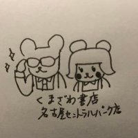 くまざわ書店名古屋セントラルパーク店📚久屋大通駅南口改札出てすぐ☺️(@kmzwcentral) 's Twitter Profile Photo