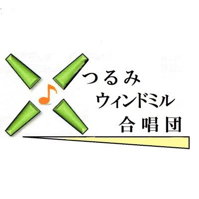 大阪市鶴見区を中心に活動している混声合唱団です。 鶴見区制40周年記念音楽祭をきっかけに結成されました。練習は第2・4土曜日13:00-16:45 茨田北小学校で練習しています合唱団員募集中！！見学・体験 未経験の方大歓迎！DMまたはホームページからお問い合わせください！