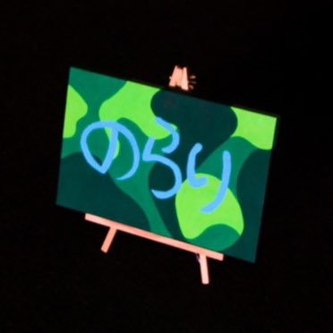 のらり【9/15-27『SOMEWHERE』at JAM】さんのプロフィール画像
