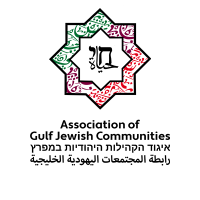 Association of Gulf Jewish Communities (AGJC) (@gulfjewish) 's Twitter Profile Photo Association of Gulf Jewish Communities (AGJC) (@gulfjewish) 's Twitter Profile Photo