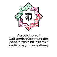 Association of Gulf Jewish Communities (AGJC)(@gulfjewish) 's Twitter Profile Photo