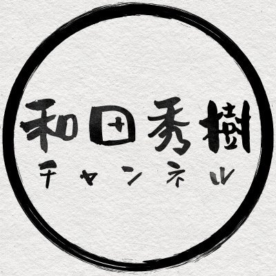 『 #和田秀樹チャンネル 』毎週火•木19時投稿！／和田 秀樹（わだ・ひでき） 受験アドバイザー、小説家、精神科医、医臨床心理士、評論家、映画監督、ソムリエ(ワイン)など幅広い顔を持つ。 著書は約800冊。 代表作『受験は要領 たとえば、数学は解かずに解答を暗記せよ』(PHP文庫)