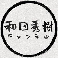 和田秀樹@YouTube (@wadahideki_ch) 's Twitter Profile Photo 和田秀樹@YouTube (@wadahideki_ch) 's Twitter Profile Photo