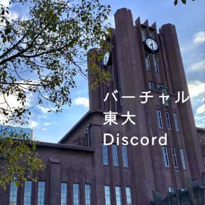 あつまると、こんなにおもしろい。2021/1/31始動 #バーチャル東大Discord の情報を流します。詳細は固ツイまで。タテカン(@VUTD_Tatekan)もよろしく #VUTD告知ツイ 注:バーチャル東大Discordは東大が組織しているものではありません!!招待はこちら⤵︎ ︎