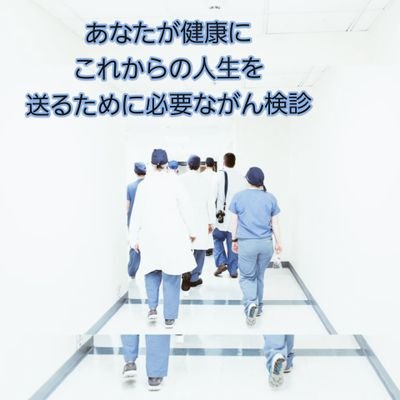 自分はまだ大丈夫。　　　　　　　　　　　　　　　　　　　　
　　　　　　　　　　　　　　　　　　　　　　　　　　　　　　　　　　　　　　　　　　　　　　　　　　
…と思っている40代以上の
　　　　　　　　　　　　　　　　　　　　　　　　　　　　　　　　　　　　　　　　　　　　　　　　　　　　　がん検診未受診の方へ‼️