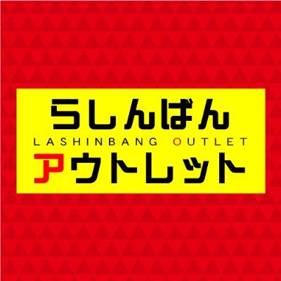 日頃よりらしんばんをご利用いただき誠にありがとうございます。
「らしんばんアウトレット」は2022年10月31日(月)を持ちまして店舗へ統合させていただきました。
商品は引き続き入荷して参りますので、引き続きご愛顧いただけますようお願い申し上げます。