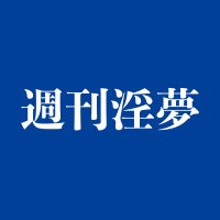 週刊淫夢 (@shukan_inm) 's Twitter Profile Photo 週刊淫夢 (@shukan_inm) 's Twitter Profile Photo