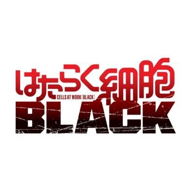 『はたらく細胞BLACK』【公式】さんのプロフィール画像