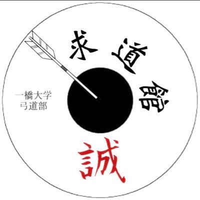 一橋大学弓道部 新歓21 Hit Kyudo21 Twitter 一橋大学弓道部 新歓21 Hit Kyudo21 Twitter