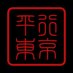 【平行東京】Parallel Tokyo (@parallel_tokyo) Twitter profile photo 【平行東京】Parallel Tokyo (@parallel_tokyo) Twitter profile photo