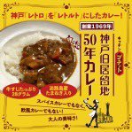 神戸の旧居留地で５０年続いた母親の経営する キッチン プチット コロナショックと高齢のため、実店舗は休止。 名物のカレーをレトルトパックにして通販事業をスタートするためのプロジェクトを実施中です。  https://t.co/oJfLw3K9T2