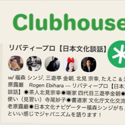 clubhouse20時30分から発信している日本文化談話です！ 各界の大御所が毎晩の様におしゃべりしているレア部屋◉茶人北見宗幸◉噺家 四代目三遊亭金朝◉魔法使い（見習い）寺尾妙子◉書道家 文化庁文化交流使 海老原露巌◉日本文化ナビゲーター福森シンジがちょっといい感じでジャパニズムを語ります！衣・食・住・道・藝・伝