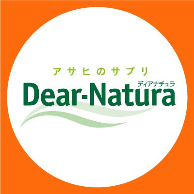 アサヒのサプリメントブランド「ディアナチュラ」公式アカウントです♪
商品やキャンペーン、健康・美容に関するお役立ち情報をお届けします！
#ディアナチュラ #ディアナチュラのある暮らし
アサヒグループ食品（@asahigf_jp）