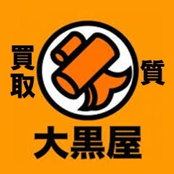 大黒屋 質 吉祥寺ダイヤ街店 7kichijoji Dky Twitter 大黒屋 質 吉祥寺ダイヤ街店 7kichijoji Dky Twitter