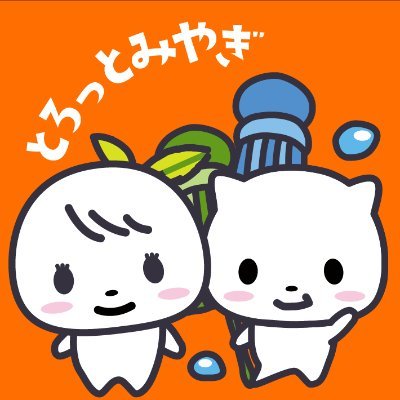 ぼくたちは公式キャラクターの『とっと』🌱と『ろっと』💧！

“みやぎのいいものちょべっとみつかる“をコンセプトに、宮城県でつくられるいろんな特産品を販売しているよ✨

中の人が色んな情報お届け☺️

※とろっとみやぎ公式アカウント
※DMお返事できません🙇✉️お問い合わせは↓