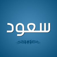 Saud Abdulaziz (@hourse50011) 's Twitter Profile