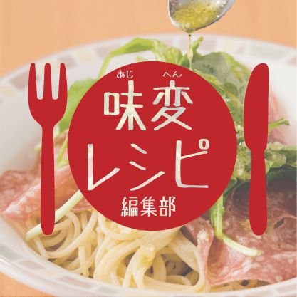 世間の美味しい味変(あじへん)を追い求める扶桑社｢味変レシピ編集部｣の公式アカウントです。3月8日に『サイゼリヤで神アレンジ！ 激ウマかけ算ごはん』が発売されました🍴