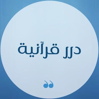 حِساب يهتم بنشر مُقتطفات من سُّور القرآن الكريم وبعضُ المعلومات الهامة بِطريقة سَهلة ومُبسطة🌹