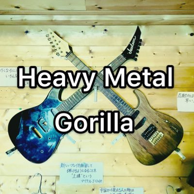 Heavy Metal Gorilla 【ギター・DIY】 (@HMG_gorilla) / Posts / X