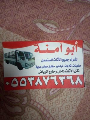 نشتري الاثاث المستعمل بالرياض مكيفات مطابخ غرف نوم شراء اثاث مستعمل بالرياض 0553876368 إتصل بنا لشراء الاثاث المستعمل بالرياض دينا نقل عفش بالرياض 0507107536