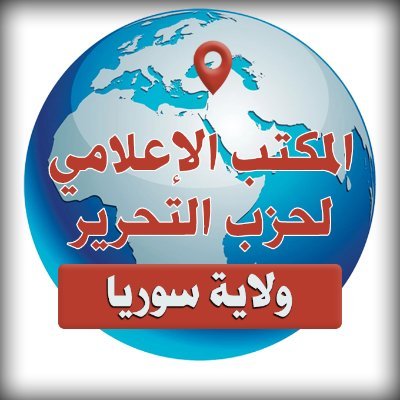 المكتب الإعلامي لحزب التحرير ولاية سوريا

الموقع الرسمي:
 https://t.co/3uPpNTQdzc 
حساب الفيس :
https://t.co/Q5gRx0qj4r
قناة التيليجرام:
 tahrirsyria