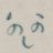 のの吉。のアイコン