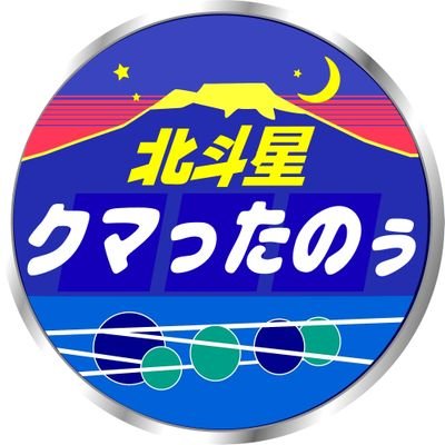 札幌在住の異常な函館好き。
道産子鉄のカモレ＆キハ専科。
とにかく、とにかく、、、負けず嫌いな性格です。
フォローはご自由にどうぞ。