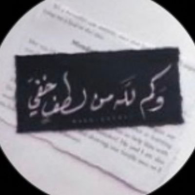 اللّهم إجعل هذا الحِساب شفيعاً ولي ولوالديّ ولجميع المسُلمين والمسلماتِ ♡︎