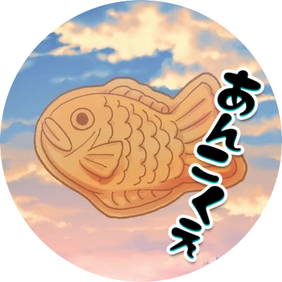 たいやき 療養中 Tai Yaki0418 Twitter