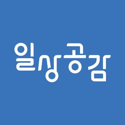 삶의 질을 높이는 생활 필수템을 공유하는 
'일상공감' 공식 트위터 페이지 입니다.

🛒 일상공감(생활용품) 사이트 이동 - https://t.co/VIrdbr95Ba
🛒 럽티스(치아관리) 사이트 이동 - https://t.co/qHXxRjBKvz