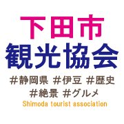 下田市の様子を正確にお知らせします。このツイッターを通して下田に興味をもってもらえたらうれしいです。