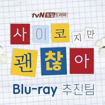 tvN 드라마 '사이코지만 괜찮아' Blu-ray 추진팀입니다.
현재 사괜 블레를 가질 수 있는 마지막 기회‼️취소분 판매‼️중🦋

자세한 사항은 추진카페 바로가기👇