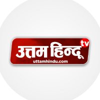Uttam Hindu (@dailyuttamhindu) 's Twitter Profile Photo Uttam Hindu (@dailyuttamhindu) 's Twitter Profile Photo